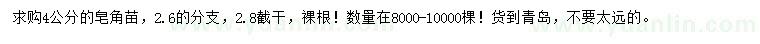 求購(gòu)4公分皂角苗