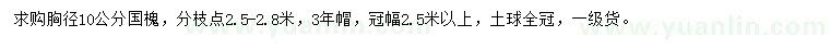 求購胸徑10公分國槐