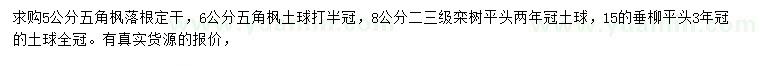 求購(gòu)五角楓、欒樹、垂柳