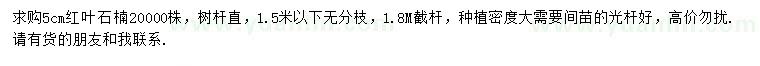 求購(gòu)5公分紅葉石楠