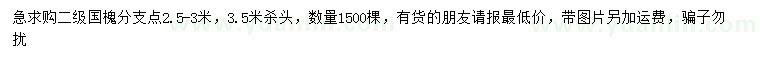 求購二級國槐