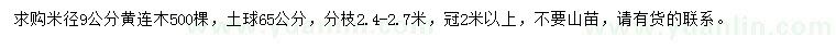 求購米徑9公分黃連木
