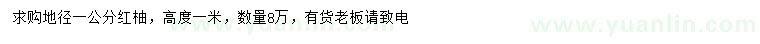 求購地徑1公分紅柚