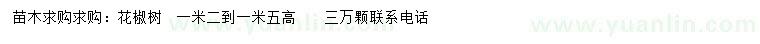 求購高1.2-1.5米花椒樹