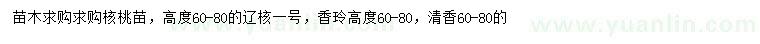 求購遼核一號核桃苗、香玲核桃、清香核桃