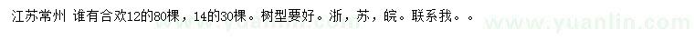 求購(gòu)12、14公分合歡