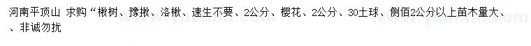 求購楸樹、豫揪、洛楸等