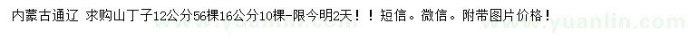 求購12、16公分山丁子