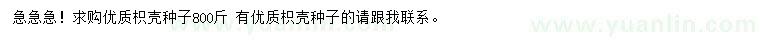 求購(gòu)枳殼種子