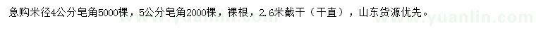 求購米徑4、5公分皂角