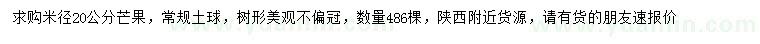 求購米徑20公分芒果