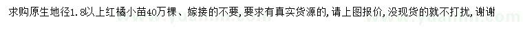 求購地徑1.8公分以上紅橘小苗
