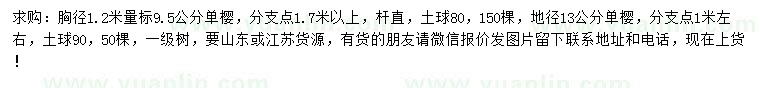 求購(gòu)胸徑1.2米量9.5公分、地徑13公分單櫻
