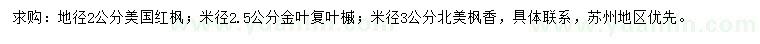 求購美國紅楓、金葉復(fù)葉槭、北美楓香