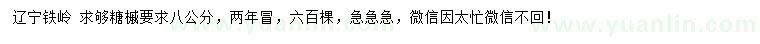 求購(gòu)8公分糖槭