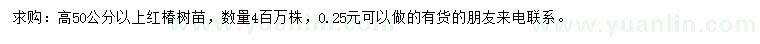 求購(gòu)高50公分以上紅椿樹苗