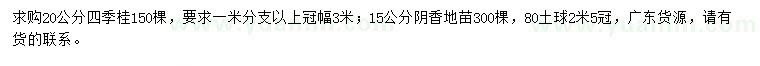 求購(gòu)20公分四季桂、15公分陰香