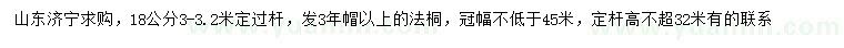 求購18公分法桐