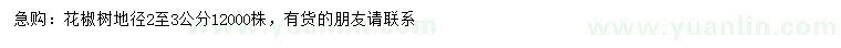 求購地徑2-3公分花椒樹