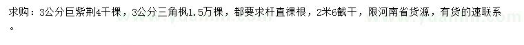 求購3公分巨紫荊、三角楓