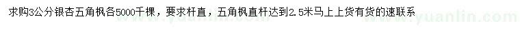 求購3公分銀杏、五角楓
