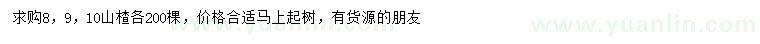 求購(gòu)8、9、10公分山楂