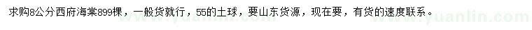 求購8公分西府海棠