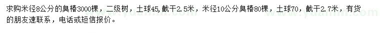 求購米徑8、10公分臭椿