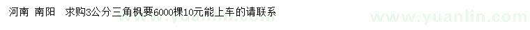 求購3公分三角楓