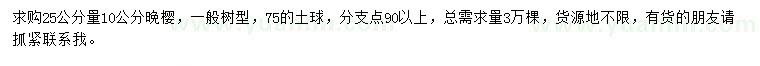求購25公分量10公分晚櫻