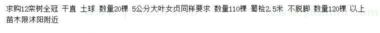 求購欒樹、大葉女貞、蜀檜