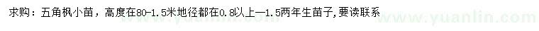 求購(gòu)地徑0.8公分以上-1.5公分五角楓小苗
