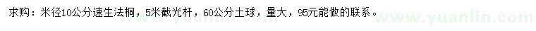 求購(gòu)米徑10公分速生法桐