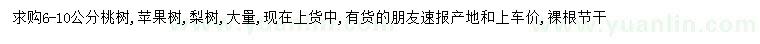 求購桃樹、蘋果樹、梨樹