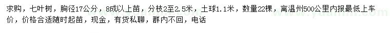 求購胸徑17公分七葉樹