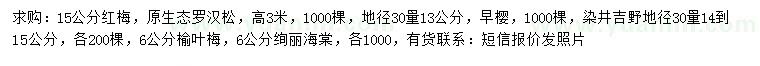 求購紅梅、羅漢松、早櫻等