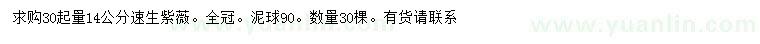 求購(gòu)30起量14公分速生紫薇