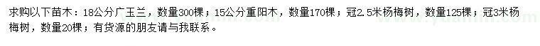 求購廣玉蘭、重陽木、楊梅
