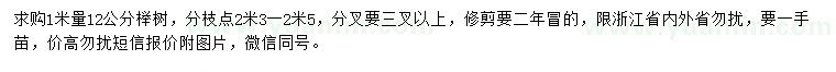 求購1米量12公分櫸樹