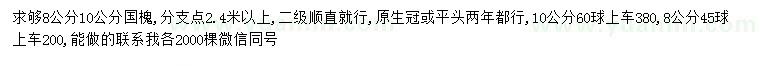求購8、10公分國槐