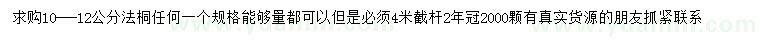 求購(gòu)10-12公分法桐