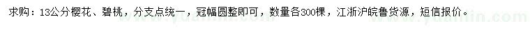求購13公分櫻花、碧桃