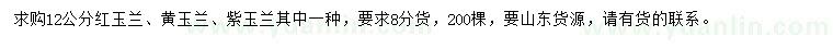 求購12公分紅玉蘭、黃玉蘭、紫玉蘭