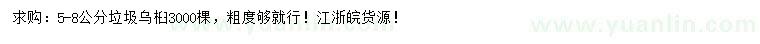 求購5-8公分烏桕