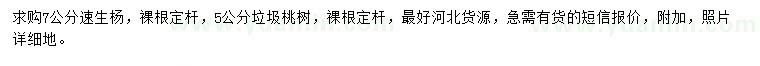 求購7公分速生楊、5公分垃圾桃樹
