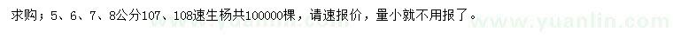求購5、6、7、8公分107、108速生楊