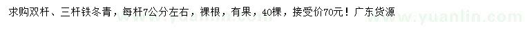 求購(gòu)雙桿、三桿鐵冬青