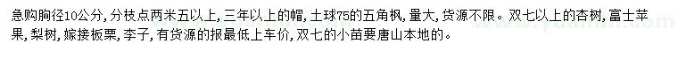 求購五角楓、杏樹、蘋果樹等