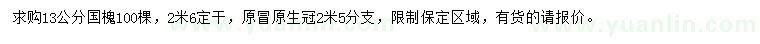 求購13公分國槐