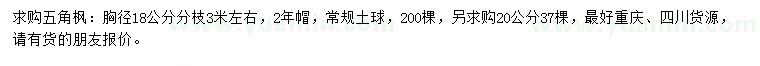 求購(gòu)胸徑18、20公分五角楓